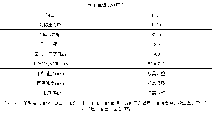 100噸單臂液壓機參數